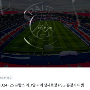 11/22 파리 PSG 홈경기 티켓 양도합니다