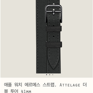 [공홈/정품] 에르메스 애플워치 밴드 블랙더블 41mm