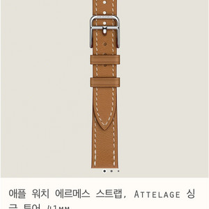 [공홈] 에르메스 애플워치 밴드 카멜싱글 41mm