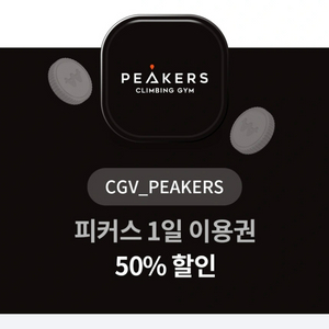 CGV 피커스 1일 이용권 50% 할인쿠폰 급처