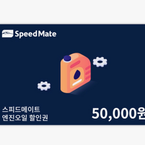 SK 스피드메이트 엔진오일 할인권 5만원 기프티콘 판매