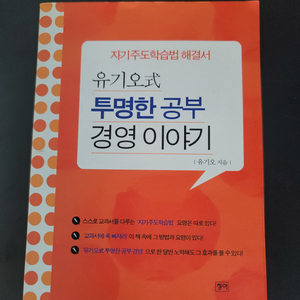 자기주도학습법 투명한공부 경영이야기