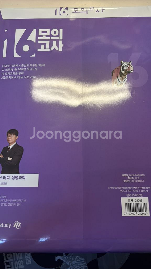 [생명과학1] 백호 2025 16모의고사--1