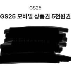 gs25 5000원권