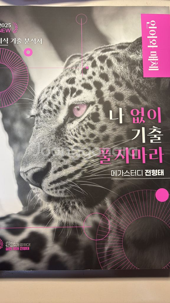 [언매] 전형태 2025 올인원+기출문제집--2