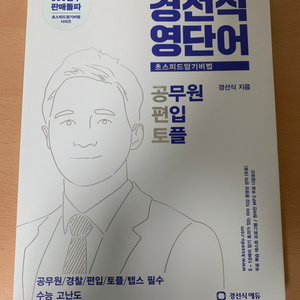 경선식 영단어 초스피드 암기비법 공편토