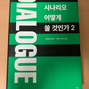 시나리오 어떻게 쓸 것인가2 [양장]