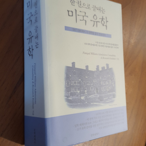 유학 도서 한권으로 끝내는 미국유학 책