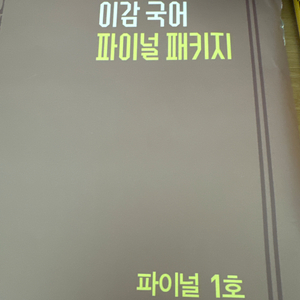 택포) 이감 국어 파이널 패키지 모고 총4호 팝니다