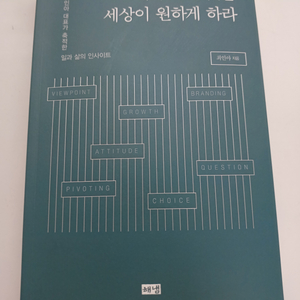 내가 가진 것을 세상이 원하게 하라 책팝니다~