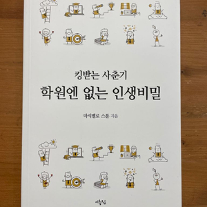 킹받는 사춘기 : 학원엔 없는 인생비밀