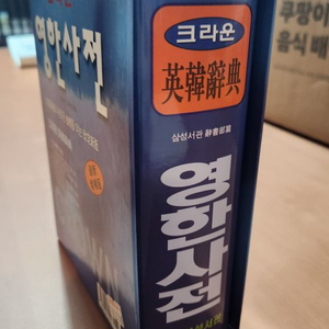 크라운 영한사전 삼성서관 A급