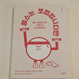 헬스는 쪼렙입니다만 (수피, 헬스 초보 책 도서)