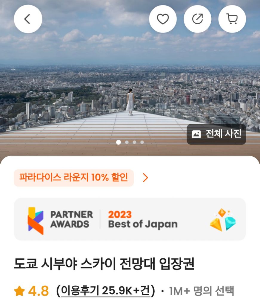 시부야스카이 4월 27~30일 일몰 야간 시간대 입장권