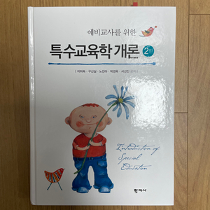 학지사 예비교사를 위한 특수교육학개론 2판