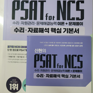 신헌의 psat for ncs 수리 자료해석 핵심 기본