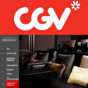 CGV 청담씨네시티 스위트박스프리미엄커플석 영화예매