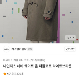 나인티스 헤비 웨이트 울 더플코트 라이트브라운