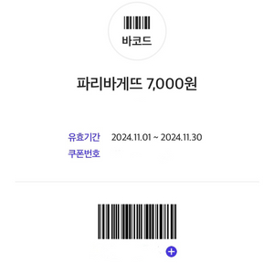 파리바게트 7000원 할인권