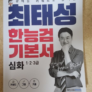 최태성 한능검 심화 기본서