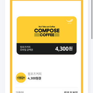 컴포즈 커피 4300원 쿠폰