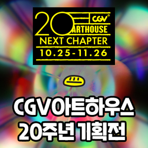 CGV 아트하우스 20주년 기획전