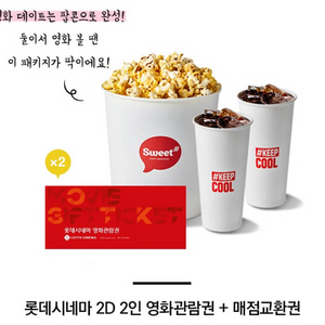 롯데시네마 2인영화+팝콘L+콜라M2개 2인 패키지