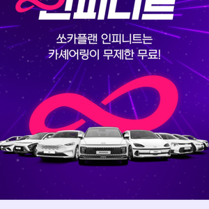 쏘카 인피니트 3개월 6개월 구매합니다