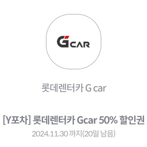 롯데렌터카 Gcar 50%할인권 팜