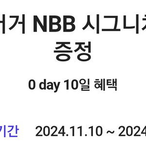 노브랜드 버거 NBB 시그니처 버거 1개 증정