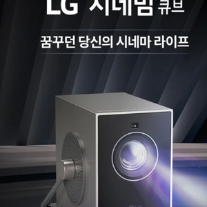 lg 씨네빔 큐브 최신 + 보조배터리 새상품 미개봄