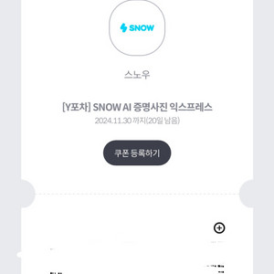 스노우 증명사진 익스프레스 쿠폰 snow ai