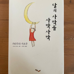 달의 사막을 사박사박 - 기타무라 가오루