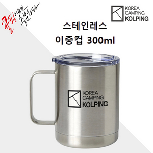 [새상품]콜핑 스테인레스 이중컵(300ml)