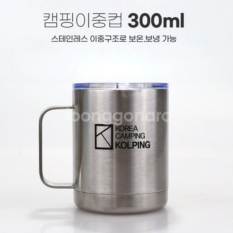 [새상품]콜핑 스테인레스 이중컵(300ml)--1