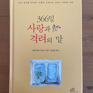 366일 사랑과 격려의 말 - 와타나베 가즈코