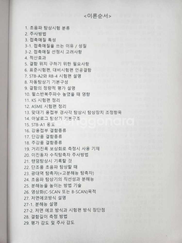 초음파 비파괴검사 실기 필답--1