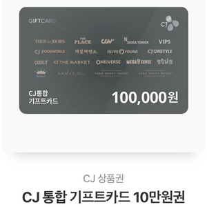 cj통합 기프트카드 10만원권