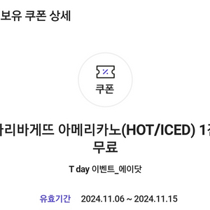 파리바게뜨 아메리카노(HOT/ICED) 1잔 무료쿠폰