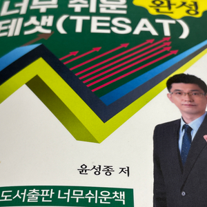 윤성종 너무 쉬운 테샛