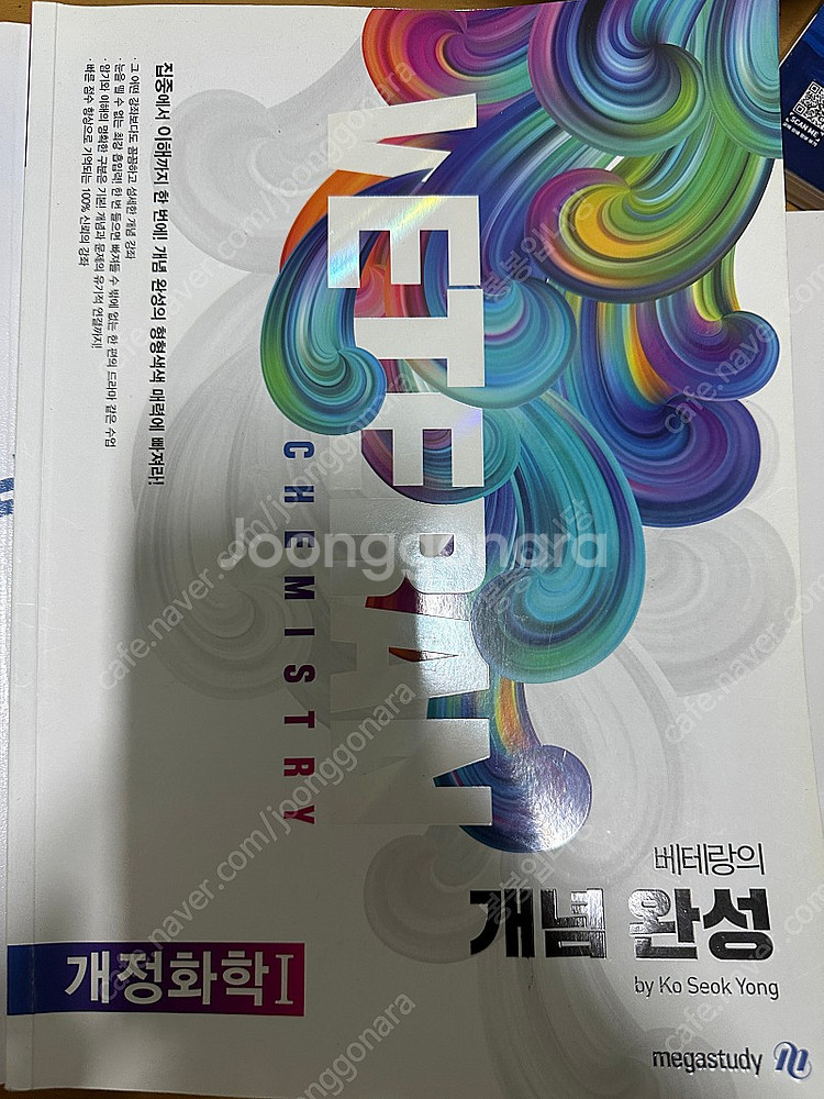 메가스터디 대성마이맥 수1 수2 화학1 물리1 독서 문학 문제집 교제 판매합니다.--6