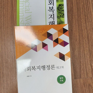 방송대 사회복지학 4학년교재(새책)