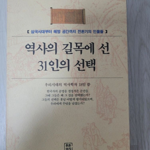 역사의 길목에 선 31인의 선택