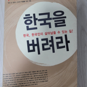 한국을 버려라