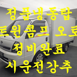 @19년식 봉고Ⅲ화물 냉동탑차 1톤 표준캡 전국최저가