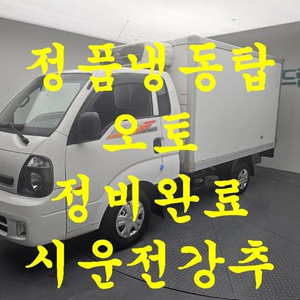 @17년식 봉고Ⅲ화물 냉동탑차 1톤 킹캡 전국최저가격