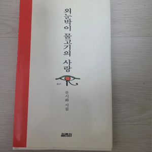 시집-외눈박이 물고기의 사랑