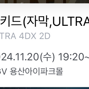 11/21,24 위키드 용산4dx프라임석 정가양도