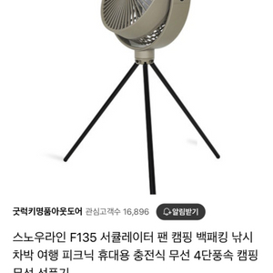 스노우라인 무선선풍기