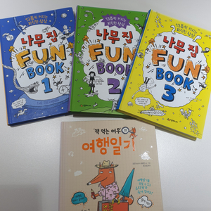 13층 나무집 funbook 3권+책먹는여우여행일기